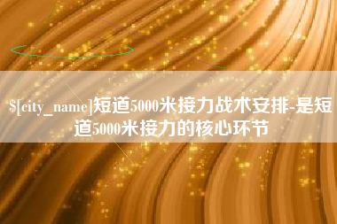 朔州短道5000米接力战术安排-是短道5000米接力的核心环节
