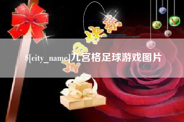 朔州九宫格足球游戏图片