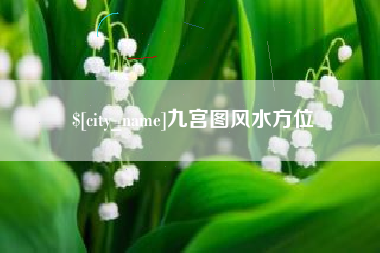 朔州九宫图风水方位