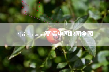 朔州高清中国地图全图
