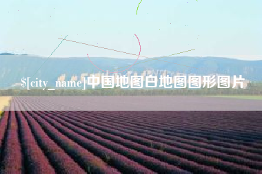 朔州中国地图白地图图形图片