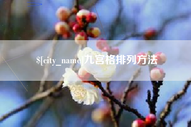 朔州九宫格排列方法