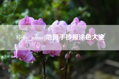 朔州地图手抄报涂色大全