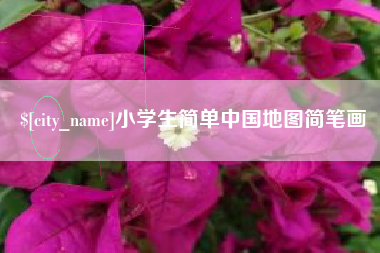朔州小学生简单中国地图简笔画
