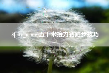 朔州五千米接力赛跑步技巧