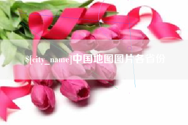 朔州中国地图图片各省份