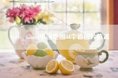 朔州中国地图34个省图片位置
