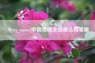 朔州中国地图全图画法简笔画