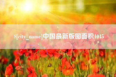 朔州中国最新版图面积1045