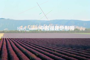 朔州中国福建地形图
