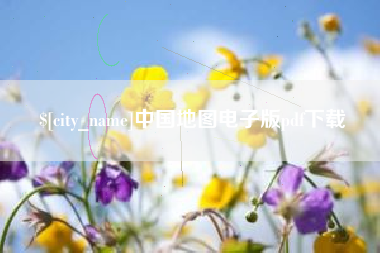 朔州中国地图电子版pdf下载