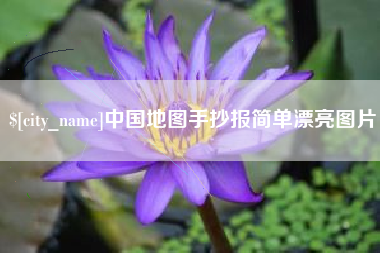 朔州中国地图手抄报简单漂亮图片