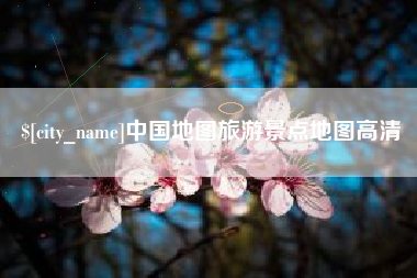 朔州中国地图旅游景点地图高清