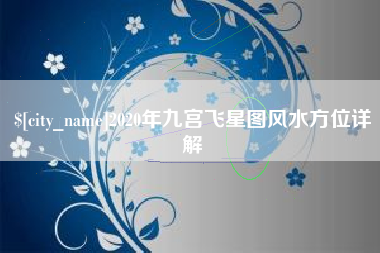朔州2020年九宫飞星图风水方位详解