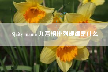 朔州九宫格排列规律是什么