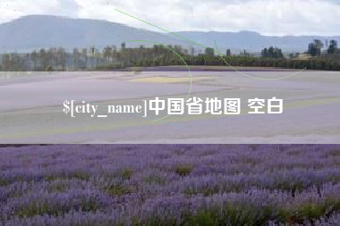 朔州中国省地图 空白