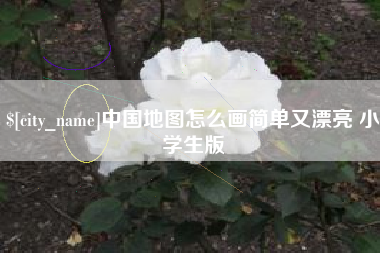 朔州中国地图怎么画简单又漂亮 小学生版