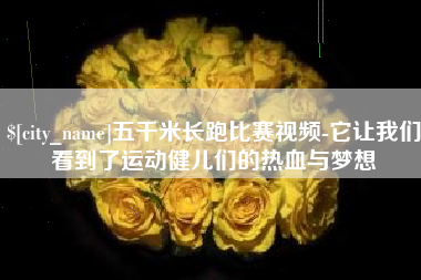 朔州五千米长跑比赛视频-它让我们看到了运动健儿们的热血与梦想