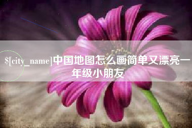 朔州中国地图怎么画简单又漂亮一年级小朋友