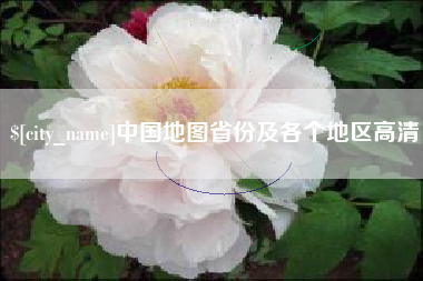 朔州中国地图省份及各个地区高清