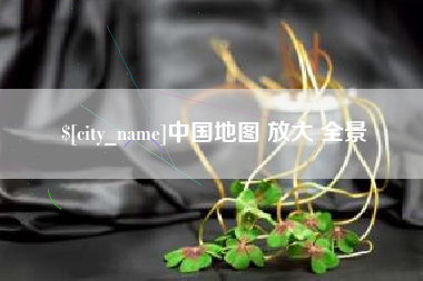 朔州中国地图 放大 全景