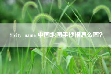 朔州中国地图手抄报怎么画？