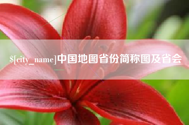 朔州中国地图省份简称图及省会