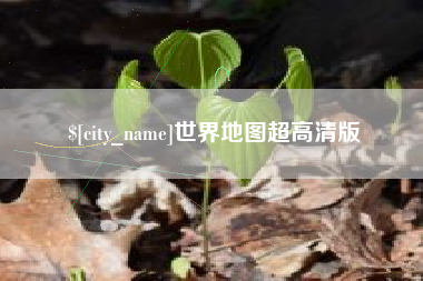 朔州世界地图超高清版