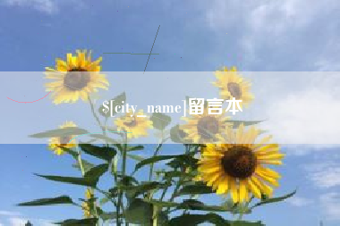 朔州留言本