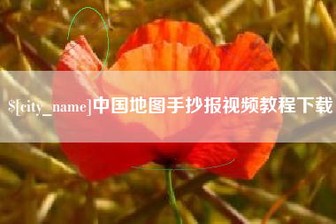 朔州中国地图手抄报视频教程下载