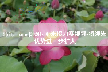朔州20204x100米接力赛视频-将领先优势进一步扩大