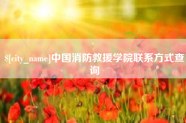 朔州中国消防救援学院联系方式查询