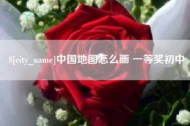 朔州中国地图怎么画 一等奖初中
