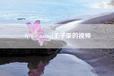 朔州王子豪的视频