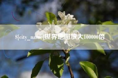 朔州世界地图放大100000倍