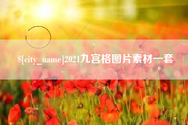 朔州2021九宫格图片素材一套