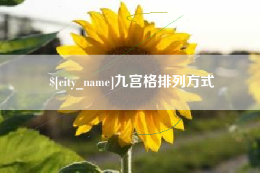 朔州九宫格排列方式