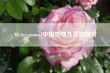 朔州中国地理九宫格图片