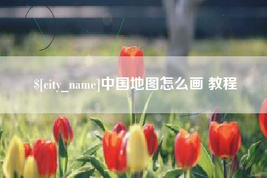 朔州中国地图怎么画 教程