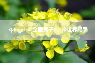 朔州全国男子5000米世界纪录