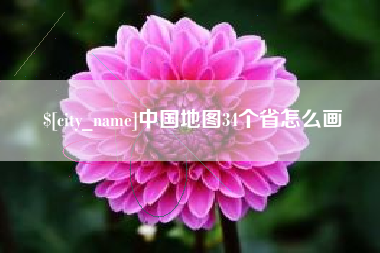 朔州中国地图34个省怎么画