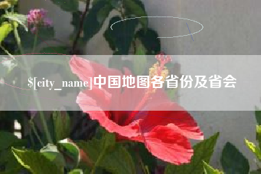 朔州中国地图各省份及省会