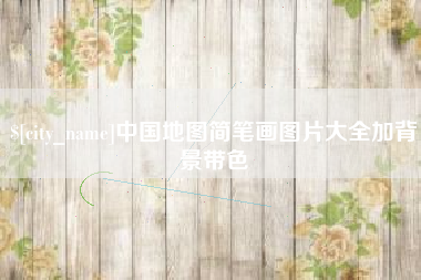 朔州中国地图简笔画图片大全加背景带色