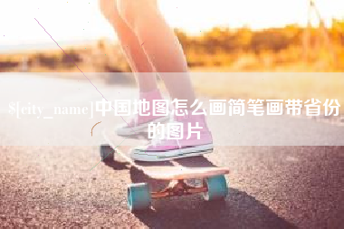 朔州中国地图怎么画简笔画带省份的图片