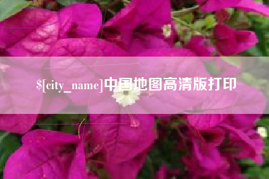 朔州中国地图高清版打印