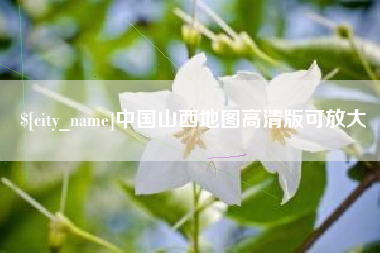 朔州中国山西地图高清版可放大