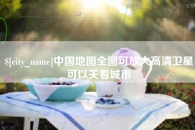 朔州中国地图全图可放大高清卫星可以关看城市