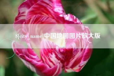 朔州中国地图图片放大版