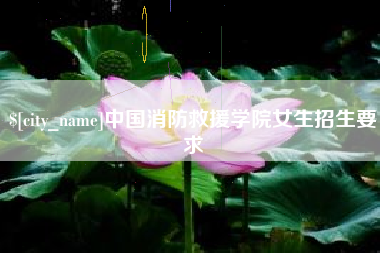 朔州中国消防救援学院女生招生要求