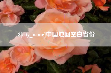 朔州中国地图空白省份